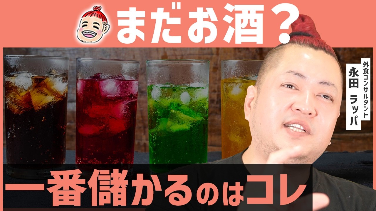 【これが真相】潰れる飲食店は「まだ酒で稼ごうとしている」