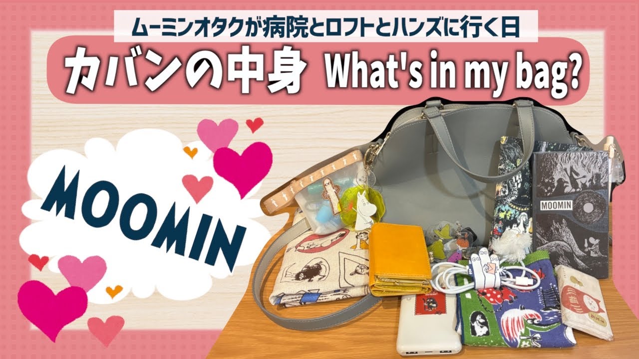 【カバンの中身】ムーミン好き＆手帳好きのバッグ👜💕｜文房具・ムーミングッズ紹介｜持ち歩き愛用品アイテム😍｜what’s in my bag