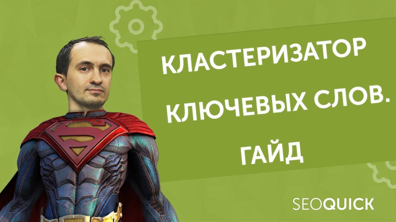 Кластеризация семантического ядра: Бесплатный инструмент от SEOQUICK