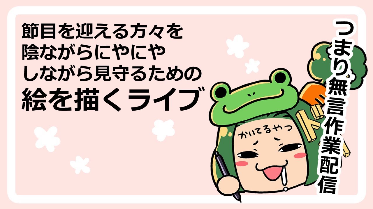 【一時間くらい】　無言作業配信　20260222　【楽描きします】