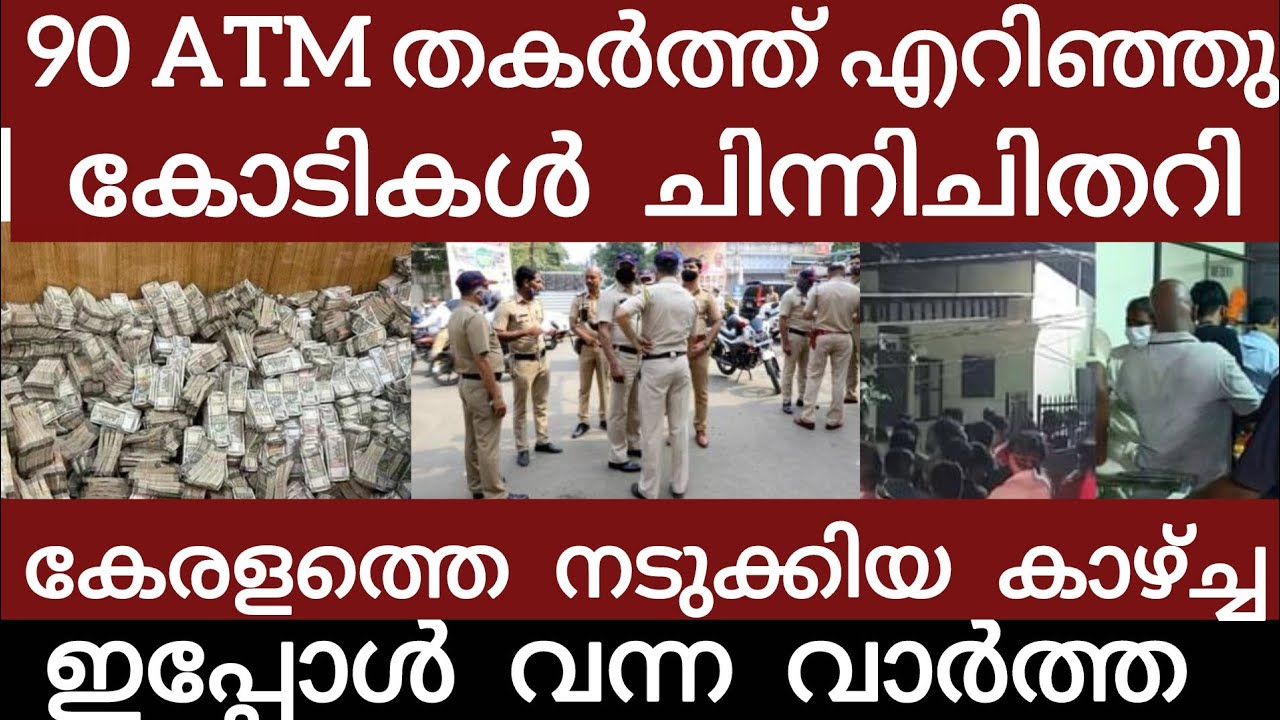 വൻ ബാങ്ക് ദുരന്തം..കോടികൾ ചിതറി തെറിച്ചു | Breakingnews | Keralapolice |