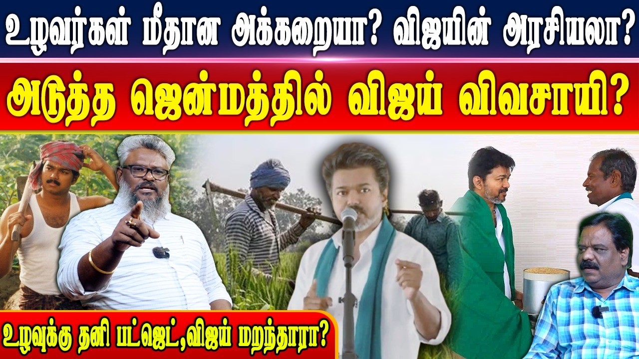 விவசாயம் நீர் நிலைகளில் பொற்காலம் தந்த சோழர்கள் பற்றி விஜய் பேசாதது ஏன்? ஆரோக்கிய சதீஷ்