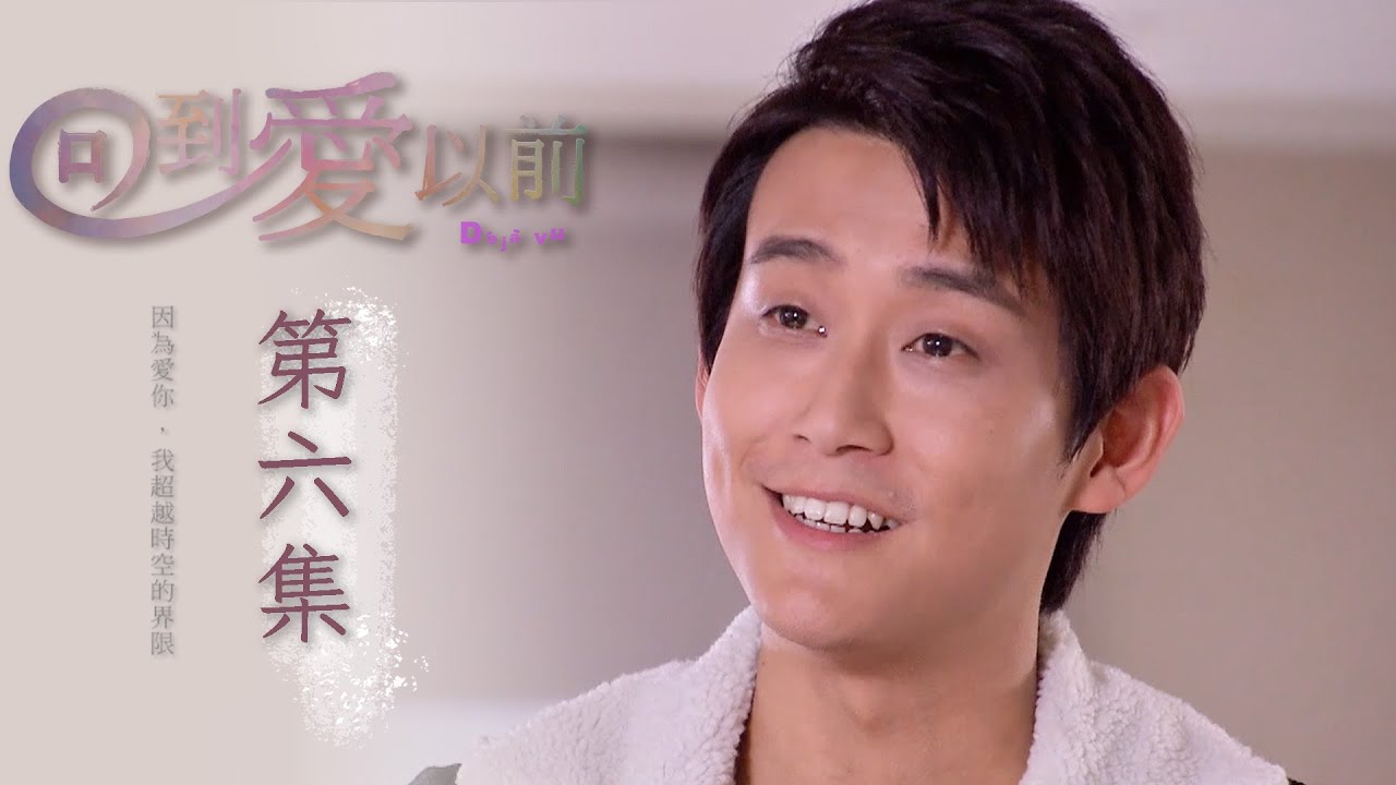 回到愛以前 EP6 Déjà vu｜三立華劇