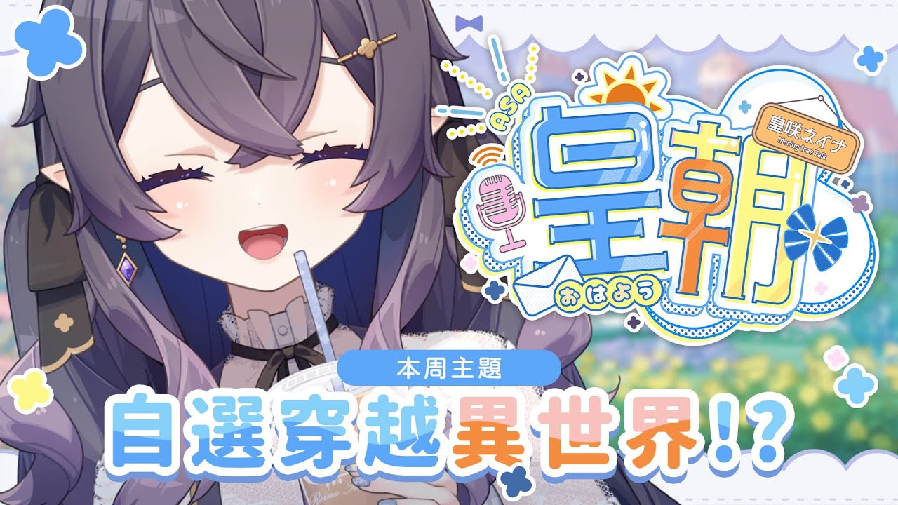 【皇朝 AsaKatsu】投稿收集👑 如果可以選擇,你想穿越去...?  -EP9【皇咲レイナ | HKVtuber】