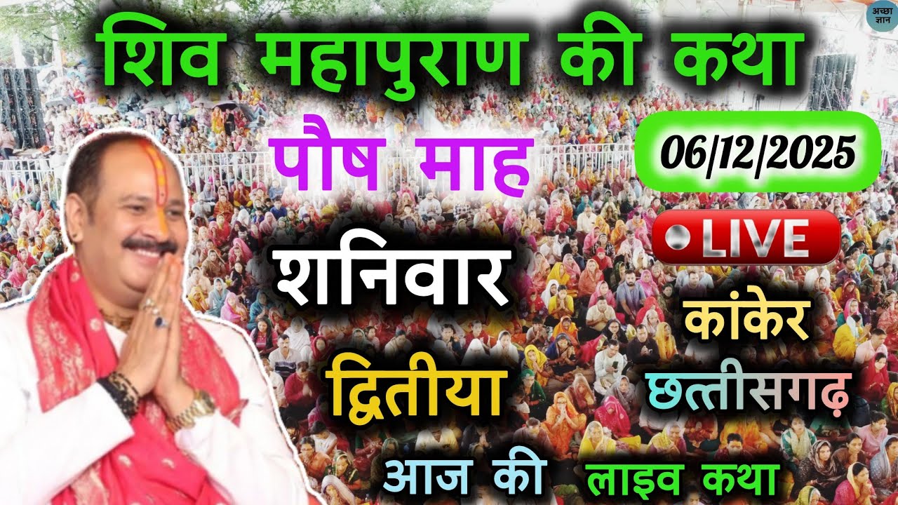 LIVE🔴 06 दिसंबर की शिवमहापुराण कथा || पंडित प्रदीप जी मिश्रा सीहोर वाले || Aaj ki katha || #live