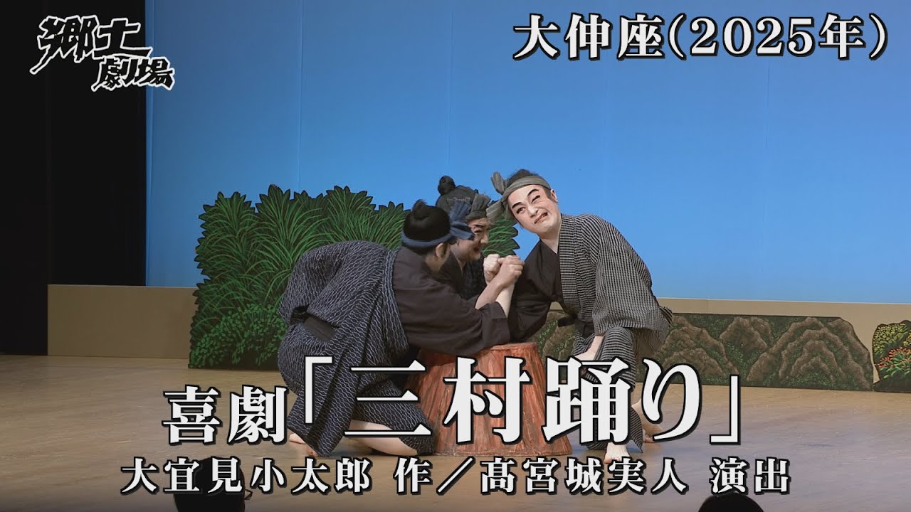 【期間限定公開中！字幕付き】郷土劇場「三村踊り（大伸座）」2025年6月18日放送 #okinawa  #okinawanculture #沖縄 #伝統芸能 #沖縄芝居 #琉球舞踊 #大宜見小太郎