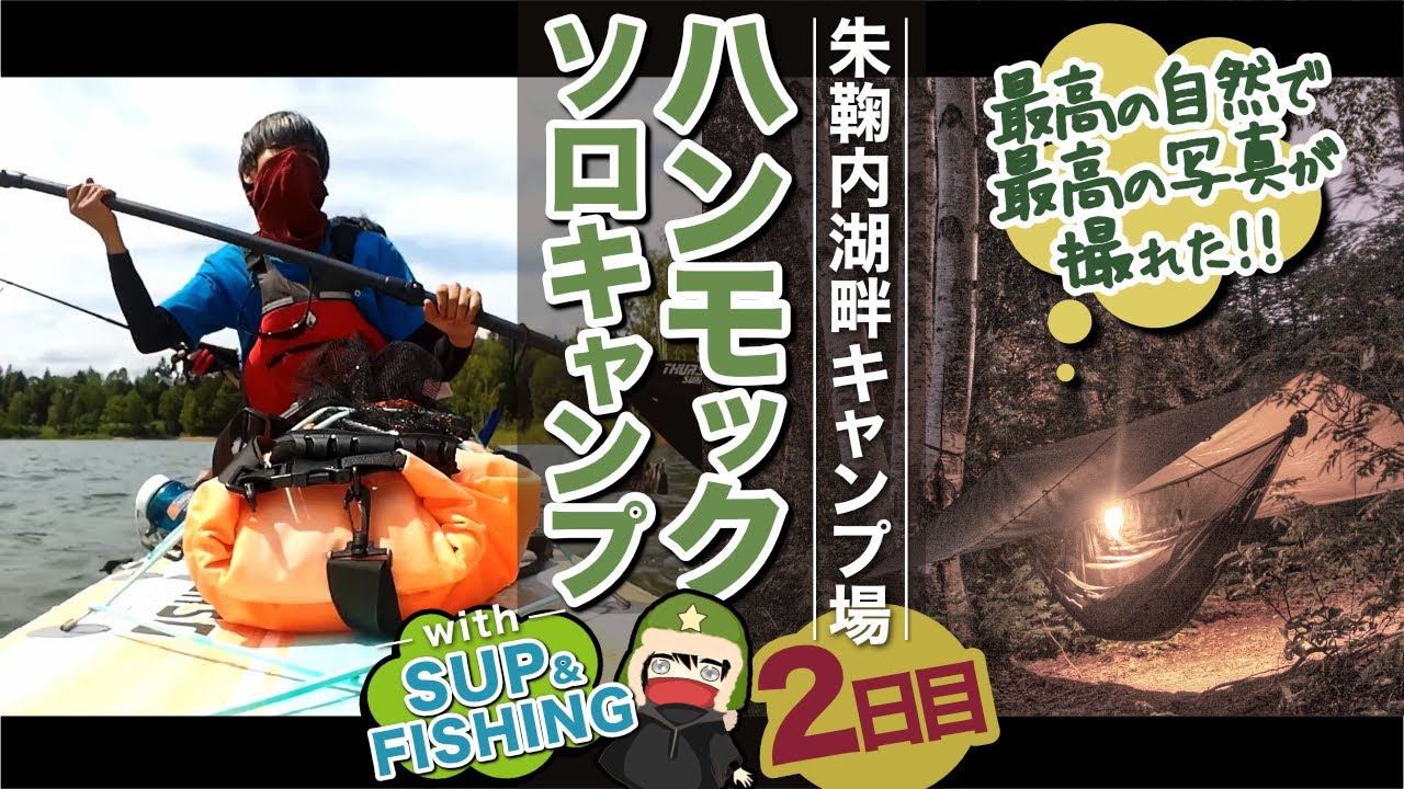 【朱鞠内湖畔キャンプ場】BUSHMENのハンモックで自然と鳥とソロキャンプwithSUP!!【2日目】