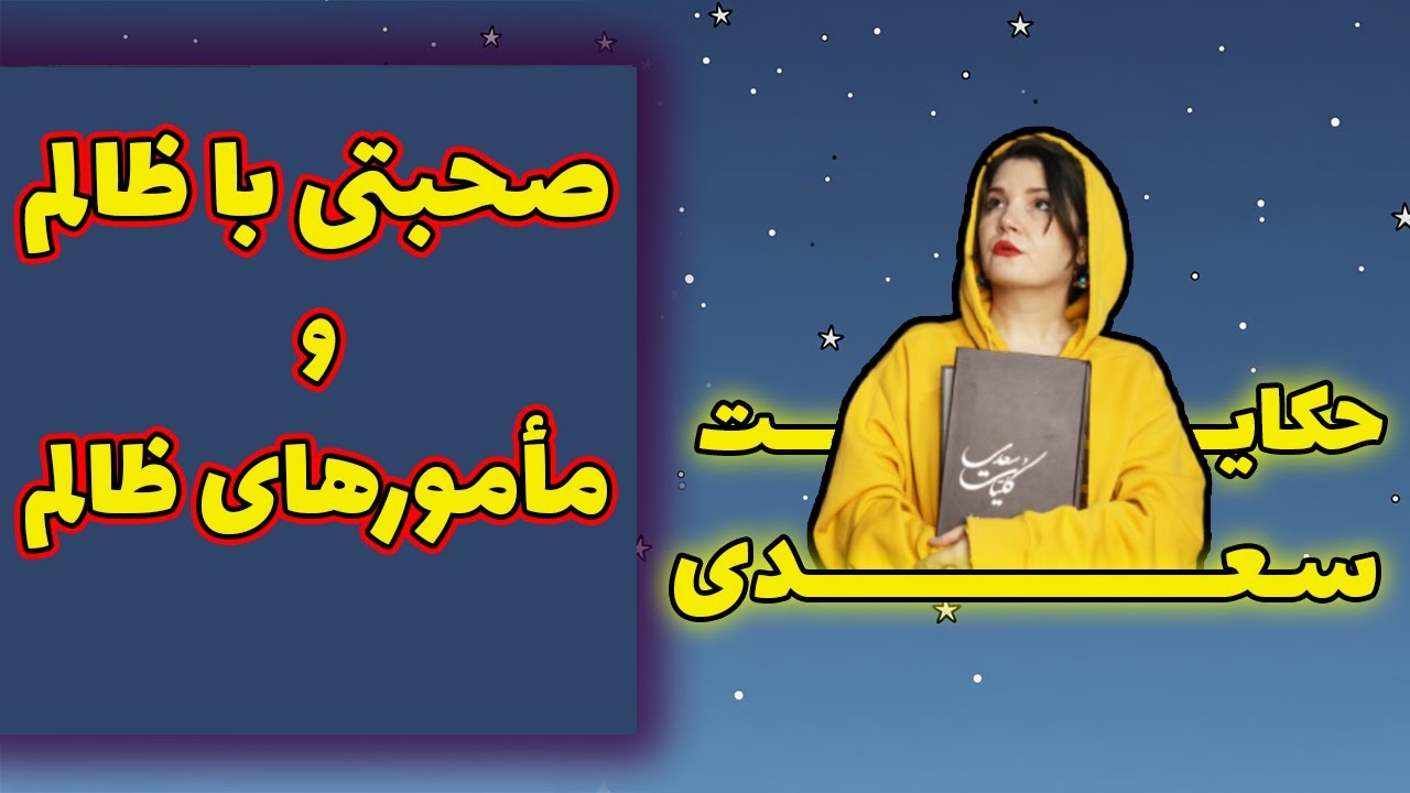 حکایات تکان‌دهنده سعدی درباره عاقبت ظالمان | تفسیر باب اول بوستان
