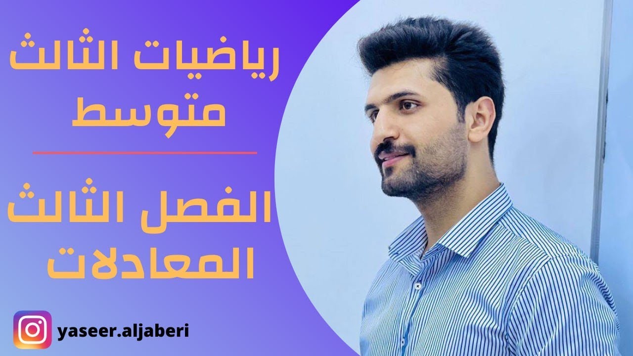 شرح المقدار المميز /الفصل الثالث / رياضيات الثالث متوسط / محاضرة 18