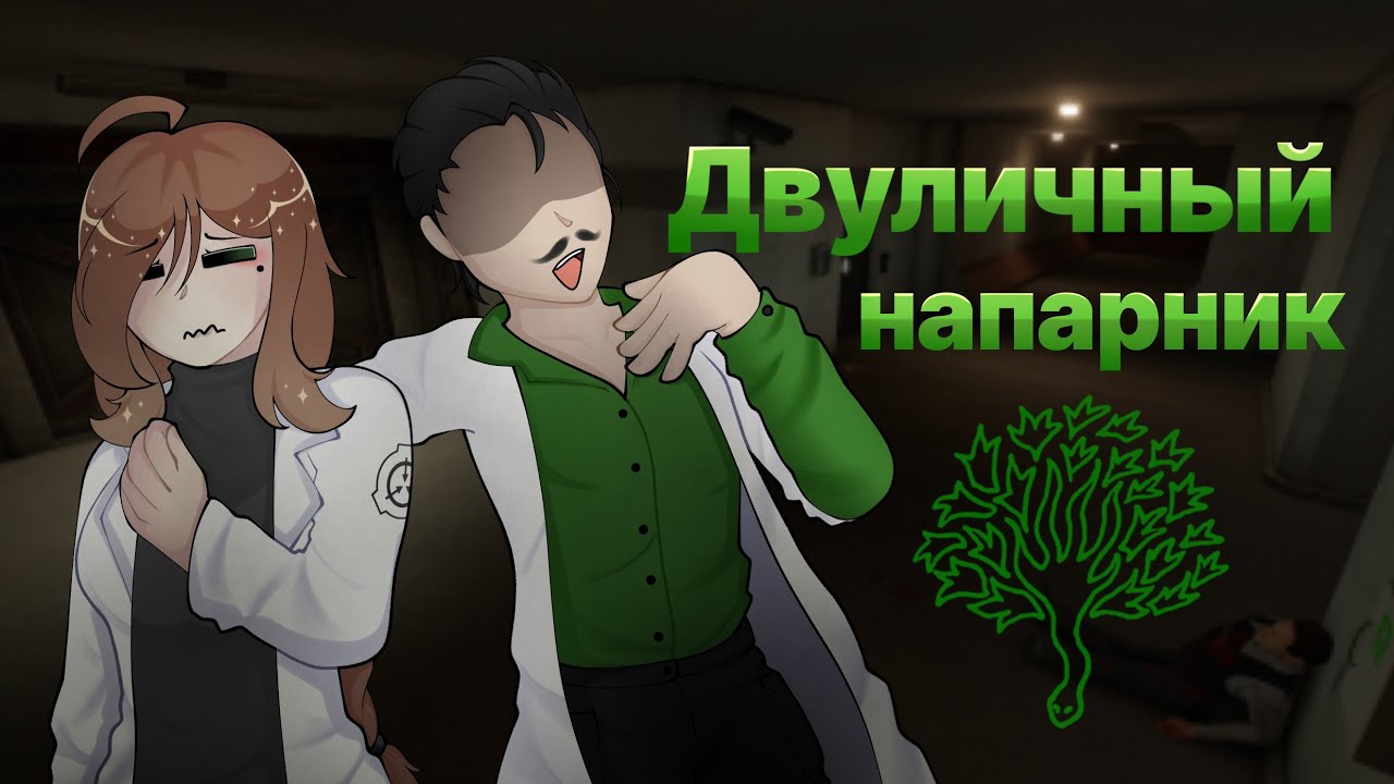 Двуличный напарник | ⚖️FLX Project SCP:SL