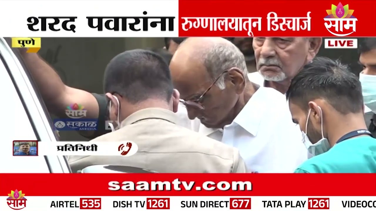 Sharad Pawar यांना रुग्णालयातून डिस्चार्ज
