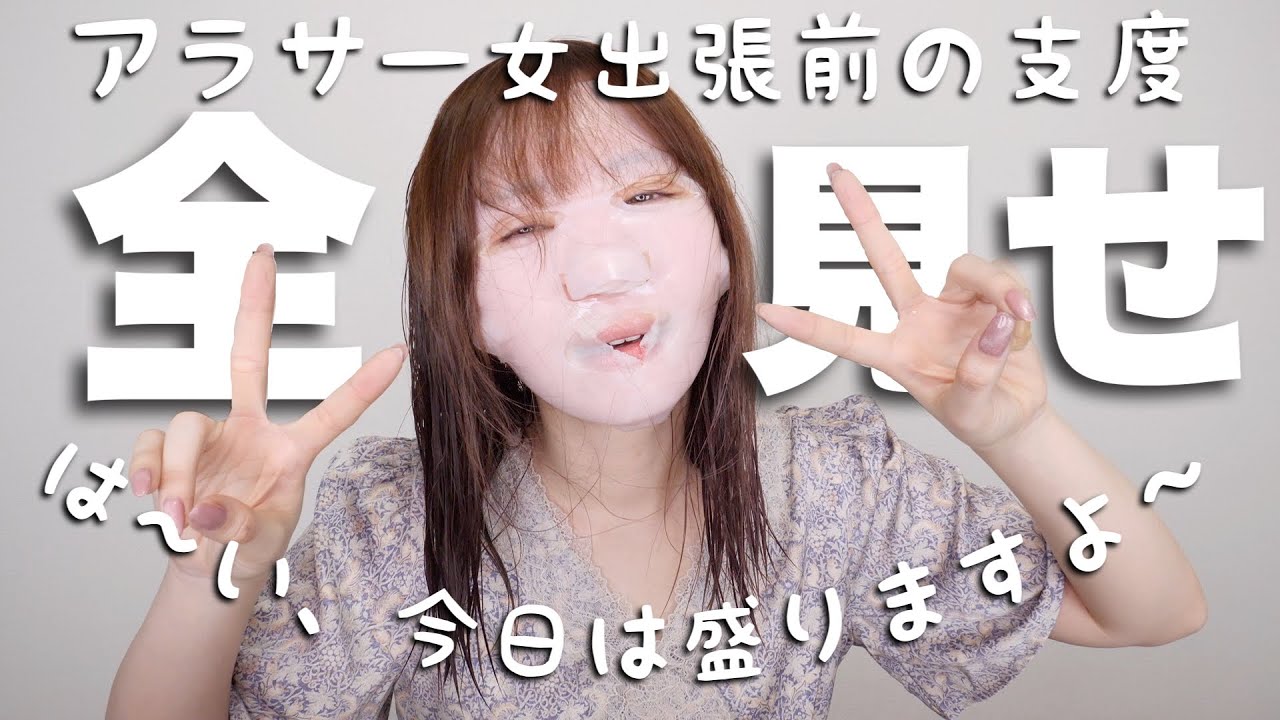 【GRWM】このコスメ使うと絶対盛れる‼️質問答えながら出張の支度するよ〜最近のお気に入りメイク