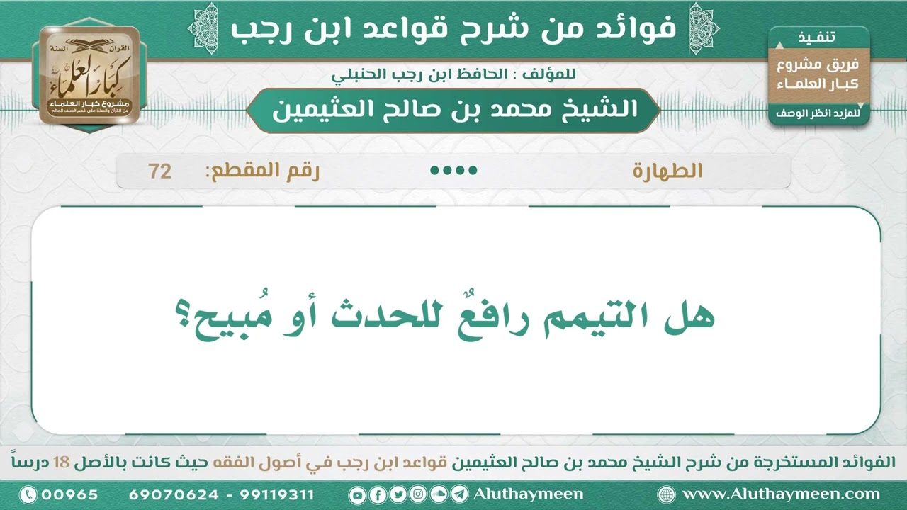 72 - هل التيمم رافعٌ للحدث أو مُبيح؟ قواعد ابن رجب - ابن عثيمين