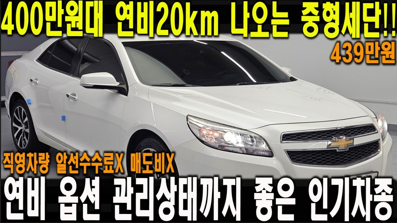 400만원대 연비끝판왕 중형세단 타세요!! 옵션좋고 관리상태는 더좋은 튼튼하고 안전한 맒리부!!