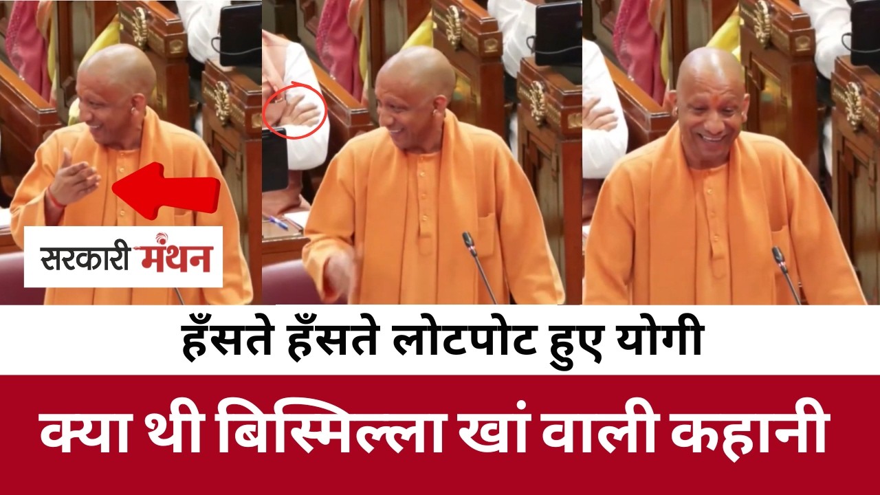 CM Yogi Adityanath Laughing Video, क्या हुआ कि Vidhan Sabha में हंसी नहीं रोक सके Yogi Adityanath