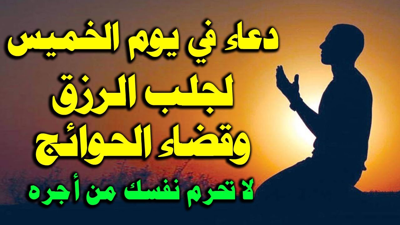 دعاء في يوم الخميس المستجاب لرفع البلاء وقضاء الحوائج وجلب الرزق والفرج العاجل🤲دعاء ساعة الإستجابه