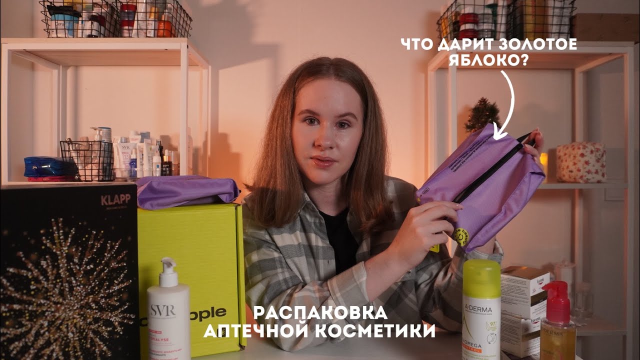 Распаковка косметики из Золотого яблока и не только