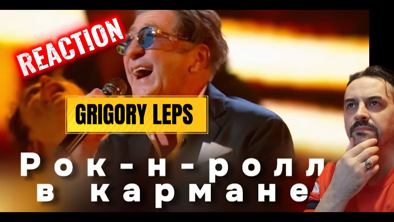 GRIGORY LEPS Григорий Лепс — Рок-н-ролл в кармане (Live, 2026) REACTION