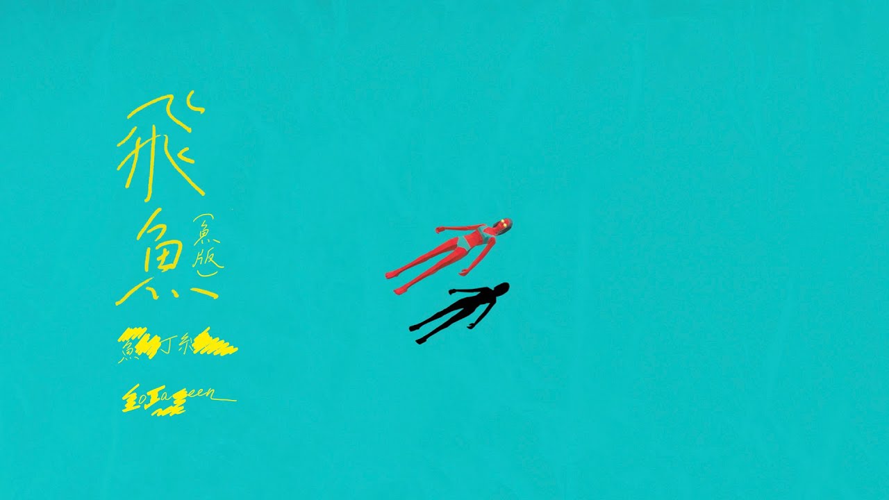 蘇打綠 sodagreen【飛魚 Flying Fish 】（蘇打綠版）Official Music Video
