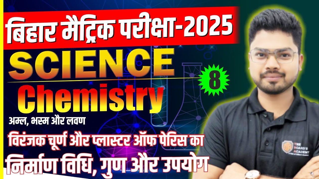 Class 10th Chemistry Chapter 02 | विरंजक चूर्ण और प्लास्टर ऑफ पेरिस का निर्माण विधि | PART:- 08