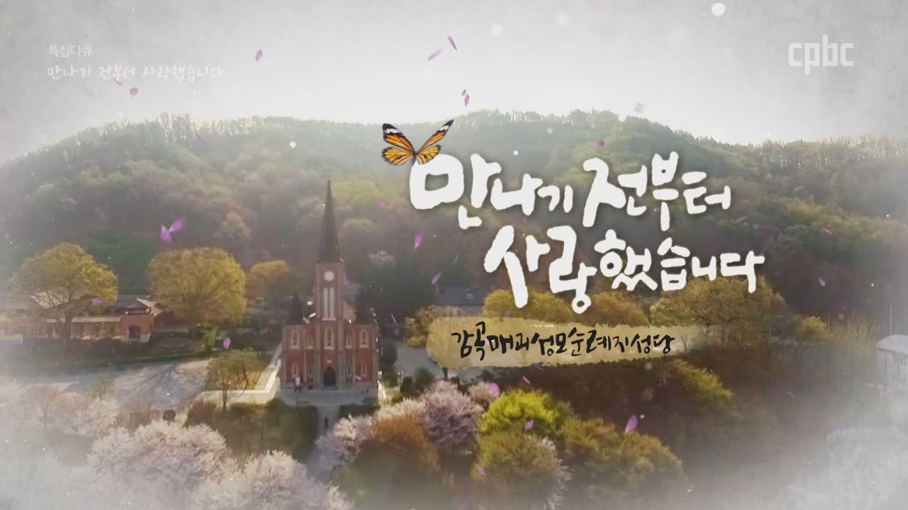 [감곡성당] 특집다큐 만나기 전부터 사랑했습니다