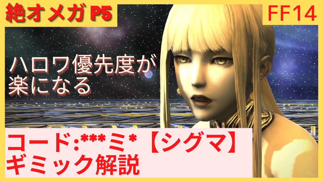 【#FF14】絶オメガ検証戦 コード：***ミ*【シグマ】ギミック解説