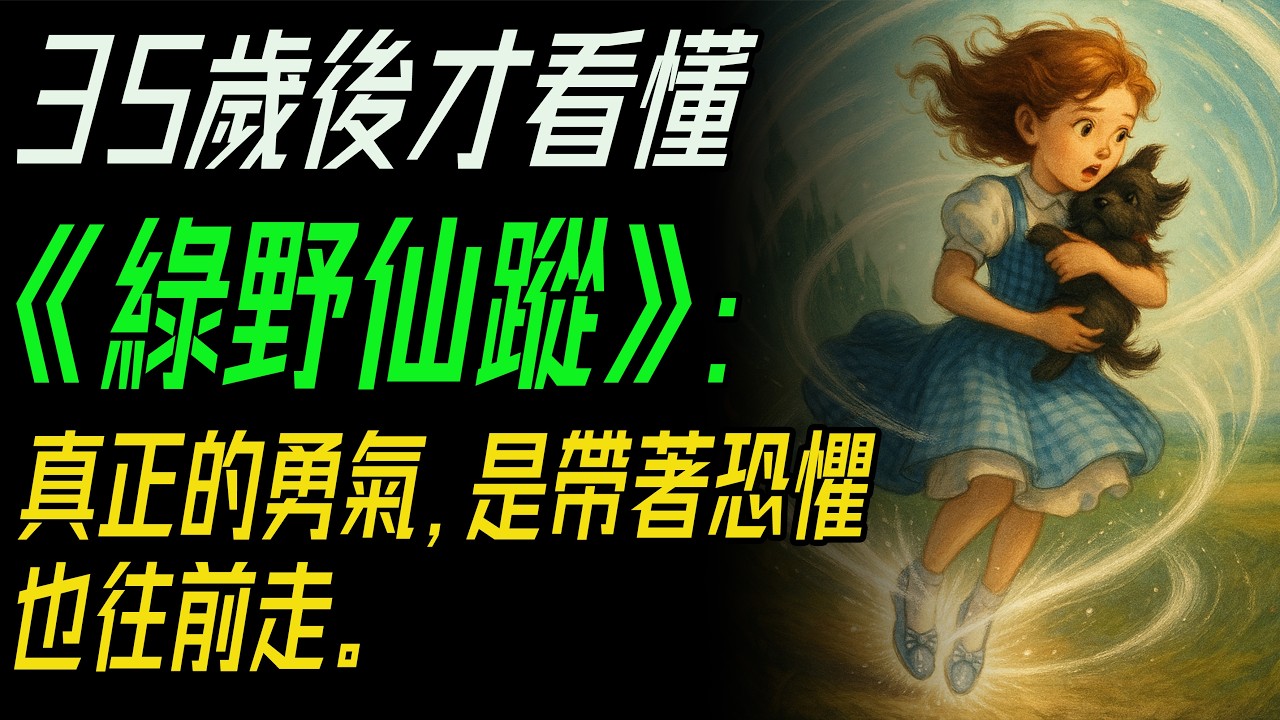 35歲後才看懂《綠野仙蹤》：真正的勇氣，是帶著恐懼也往前走。