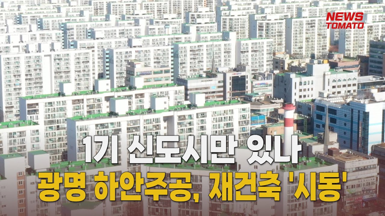 광명 하안주공, 재건축 '시동' [말하는 기자들_산업_1202]