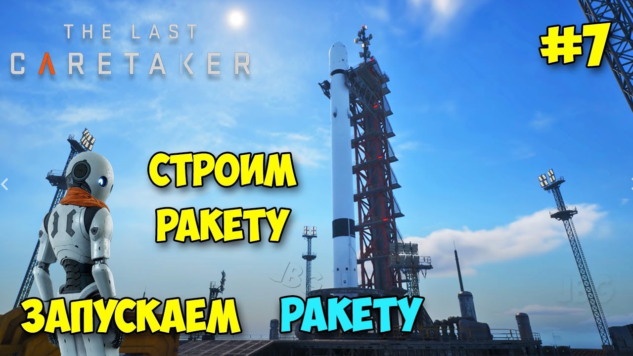 The Last Caretaker - Финал - Строим и запускаем ракету - Новая Игра (Выживание новейшего уровня)