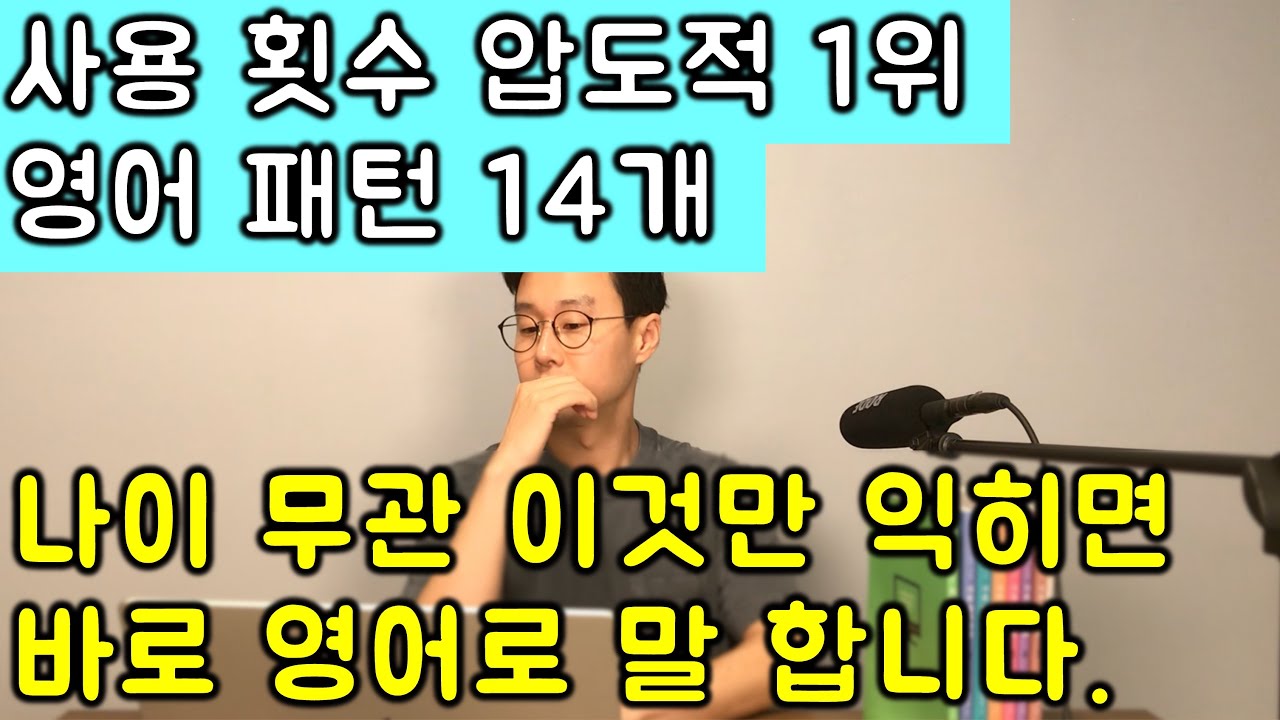 필수 필수 !!! 영어로 말하려면 반드시 알아야하는 마법의 영어 회화 패턴 14개 (총정리)