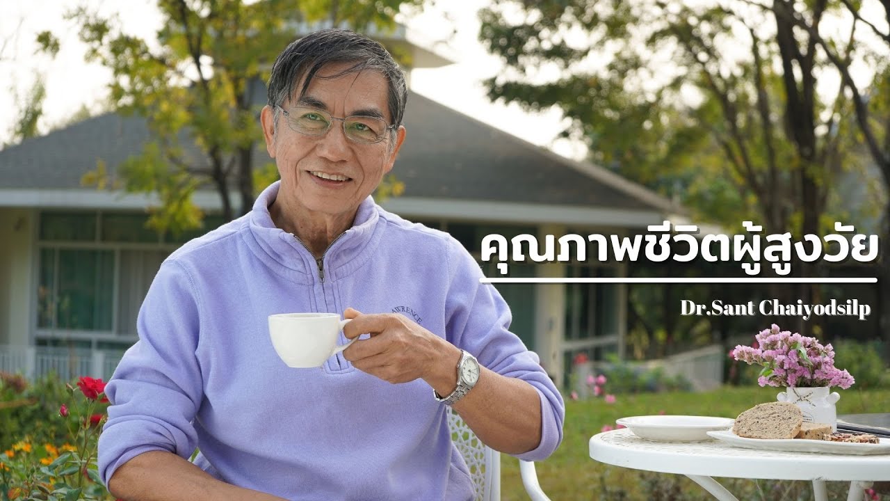หมอสันต์ : EP.7 คุณภาพชีวิตผู้สูงวัย