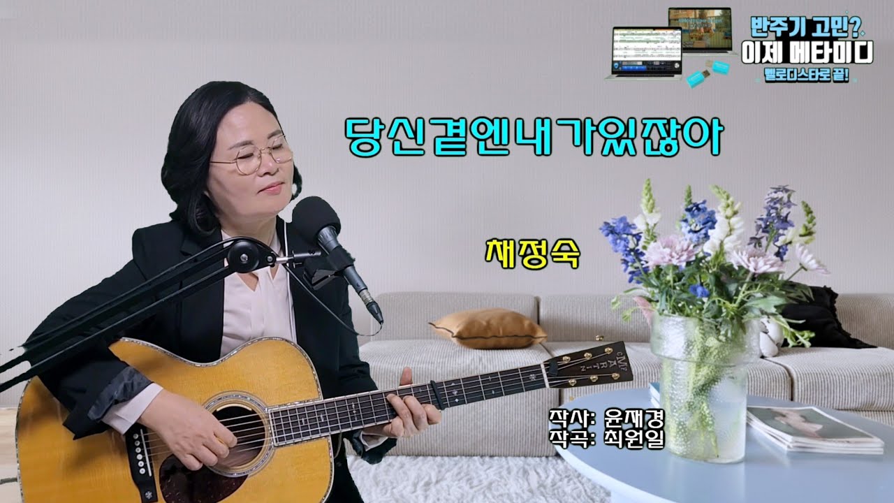[힘들고 지친 당신을 위로해 주는 노래] 당신곁엔 내가있잖아 (채정숙 싱글2집 )태진-59104/금영노래방-74785/엘프반주기-40269/메타미디-69835