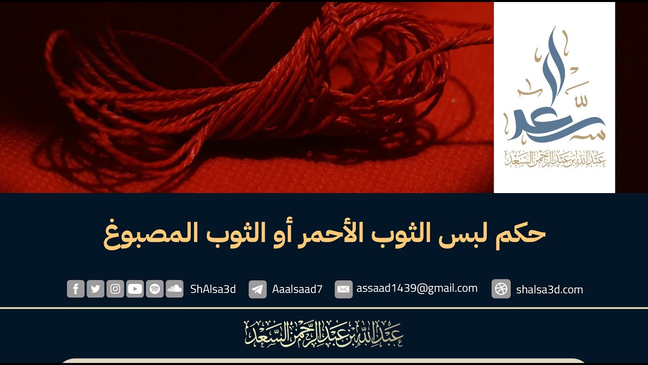حكم لبس الثوب الأحمر أو الثوب المصبوغ