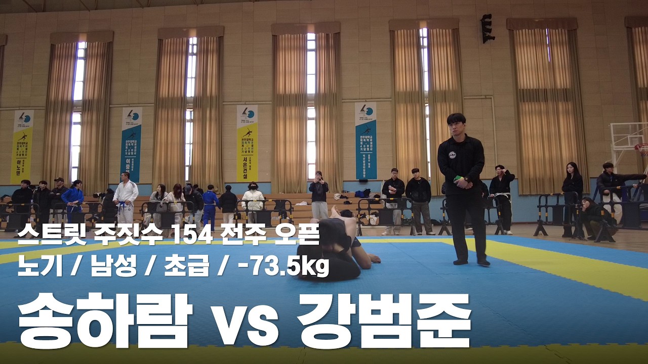스트릿 주짓수 154 전주 오픈 / 노기 남성 중급 -73.5kg / 송하람 vs 강범준