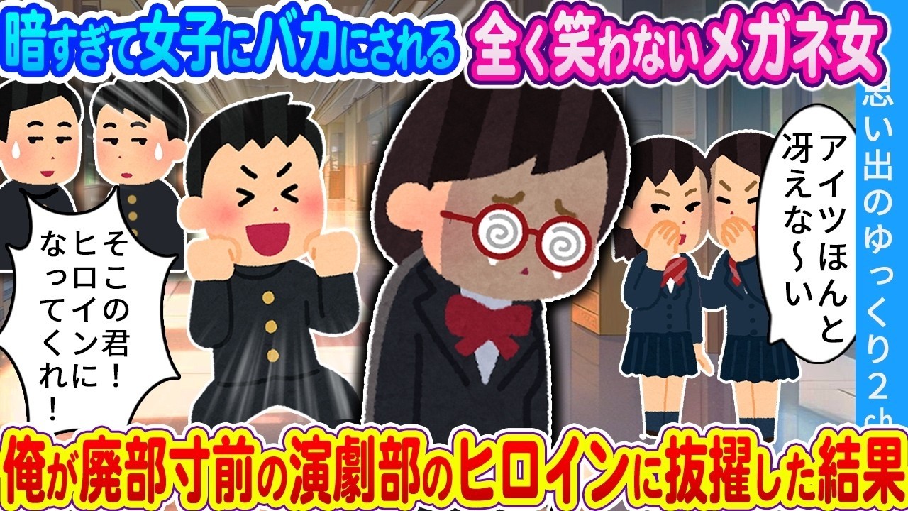 【馴れ初め】「演劇部に入らないか！！！」暗くて女子達にバカにされる冴えないメガネ女…廃部寸前の演劇部の部長の俺がヒロインに抜擢した結果…