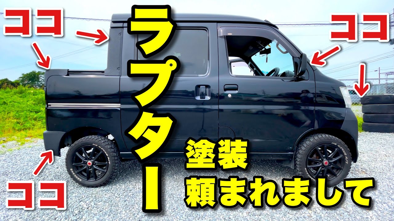 ワイルドが加速するぜ！ハイゼットデッキバンのバンパーとか荷台まわりのパーツをラプター塗装！【D.I.Y.】