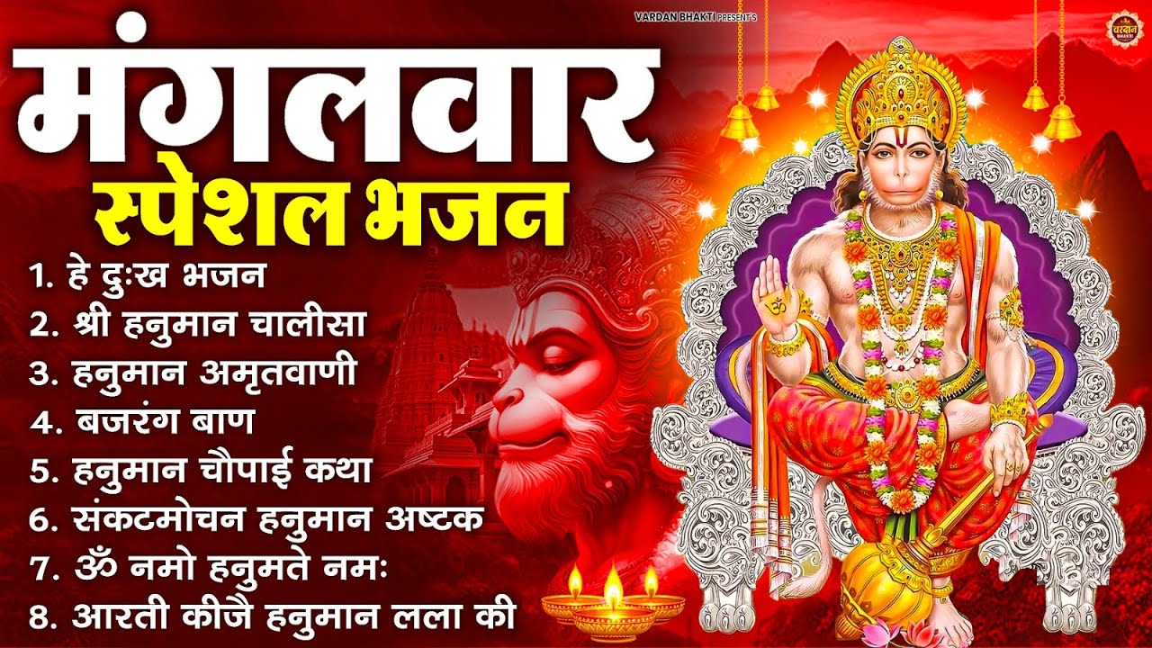 मंगलवार भक्ति भजन : हनुमान चालीसा, हे दुःख भंजन, बजरंगबाण, हनुमान अष्टक, हनुमान अमृतवाणी व आरती