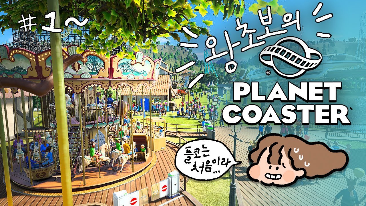 꾸미다가 끝나는 공원 만들기ㅋㅋ  [플래닛코스터]