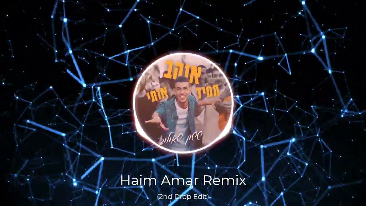 Tamid Ohev Oti - תמיד אוהב אותי  (Haim Amar 2nd  Drop EDIT)