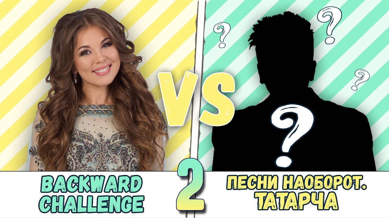 Песни наоборот татарча - 2: Серле кунак! [Backwards Challenge]