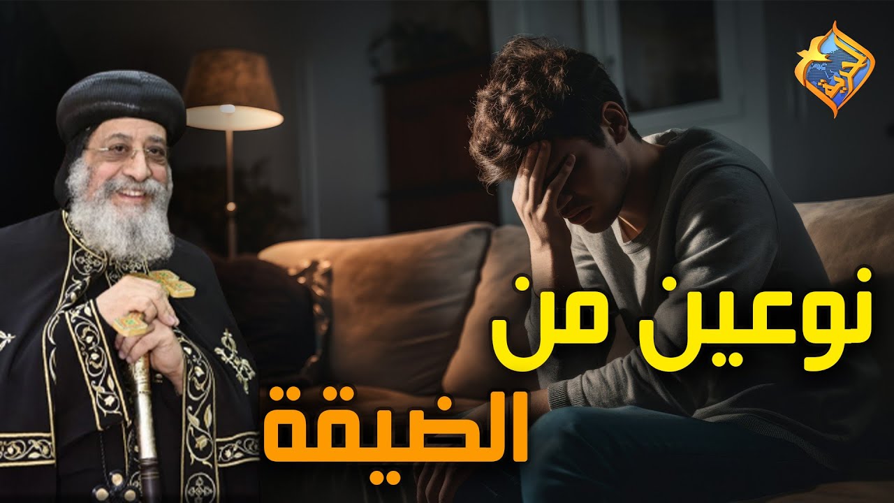 نوعين من الضيقة في حياتنا 😔 #قناة_الحرية