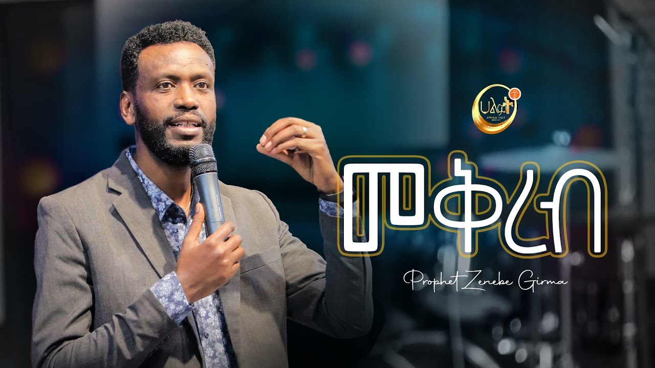 መቅረብ | ነብይ ዘነበ ግርማ| Prophet Zenebe Girma | ትንቢታዊ መልዕክት | Halwot Emmanuel United Church