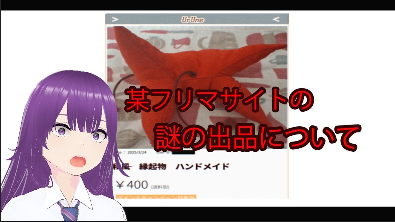 【某フリマサイトの謎の出品について】手作りで縁起物なのが怖い