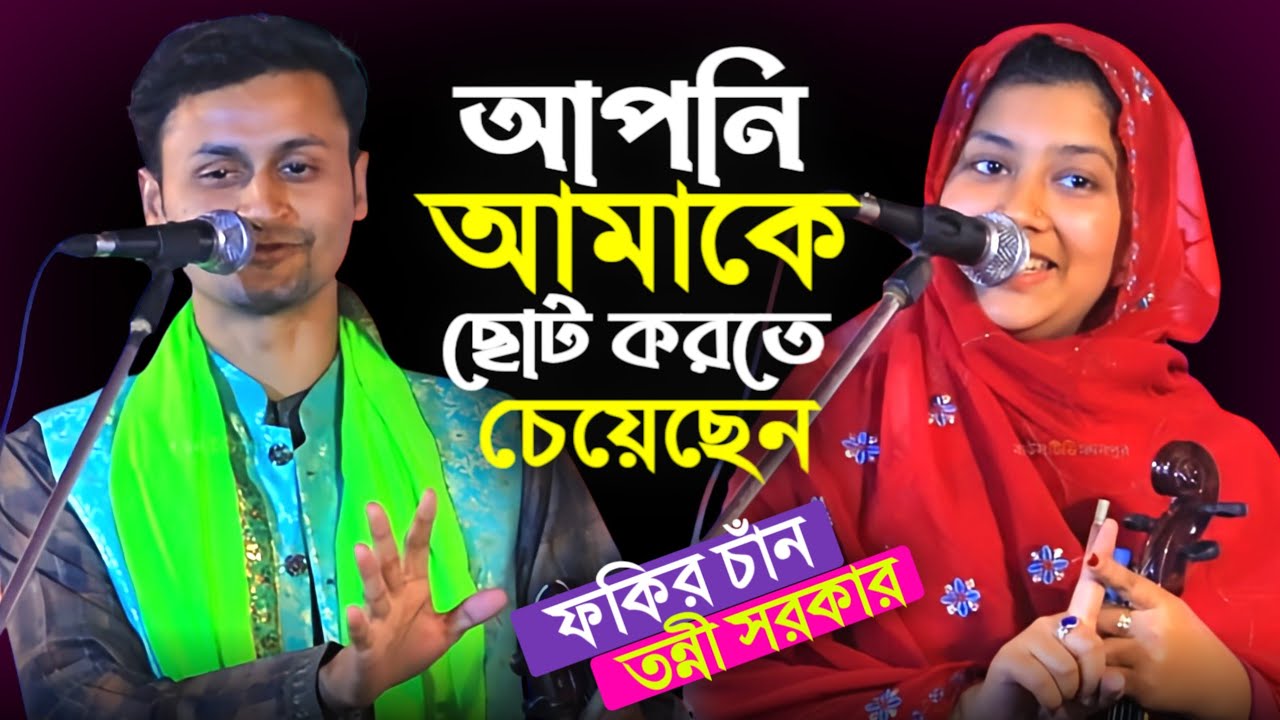 মা বোনদের কাছে আমাকে ছোট করতে চাইছে তন্নী সরকার | ফকির চাঁন | Tonni Sorkar | Fokir Chan | 