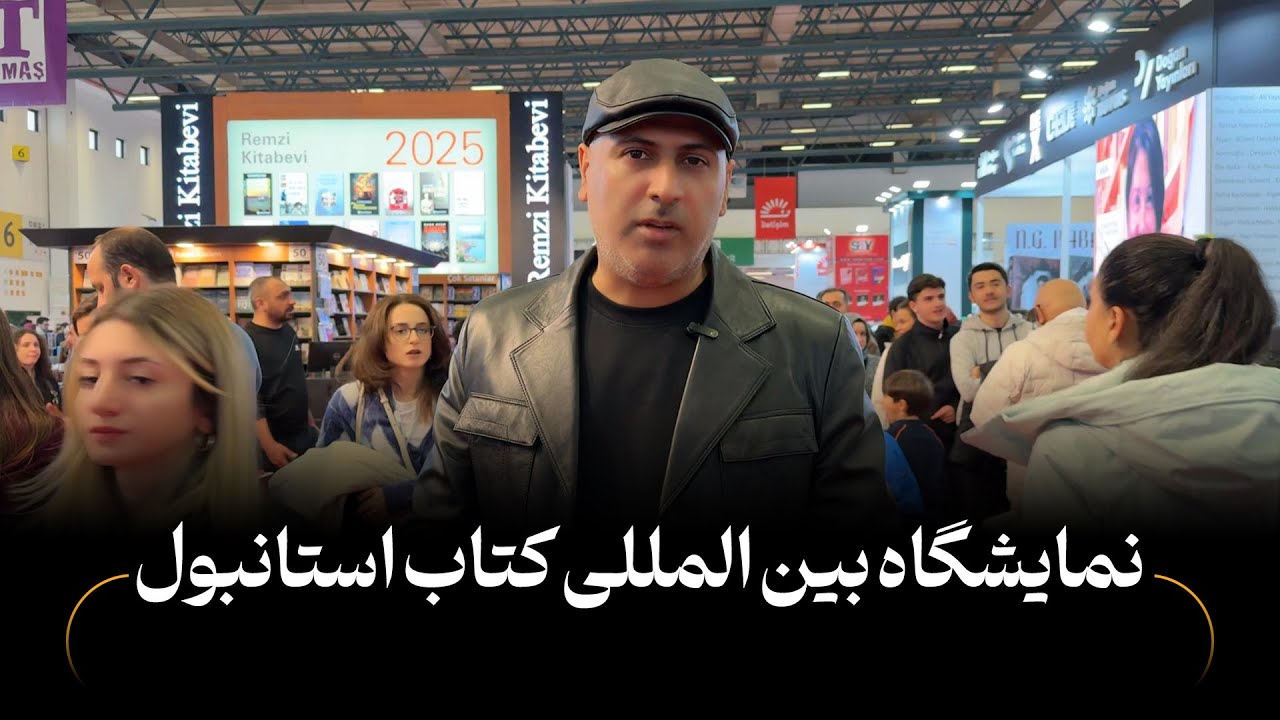 نمایشگاه بین‌المللی کتاب استانبول : بزرگترین رویداد فرهنگی در ترکیه