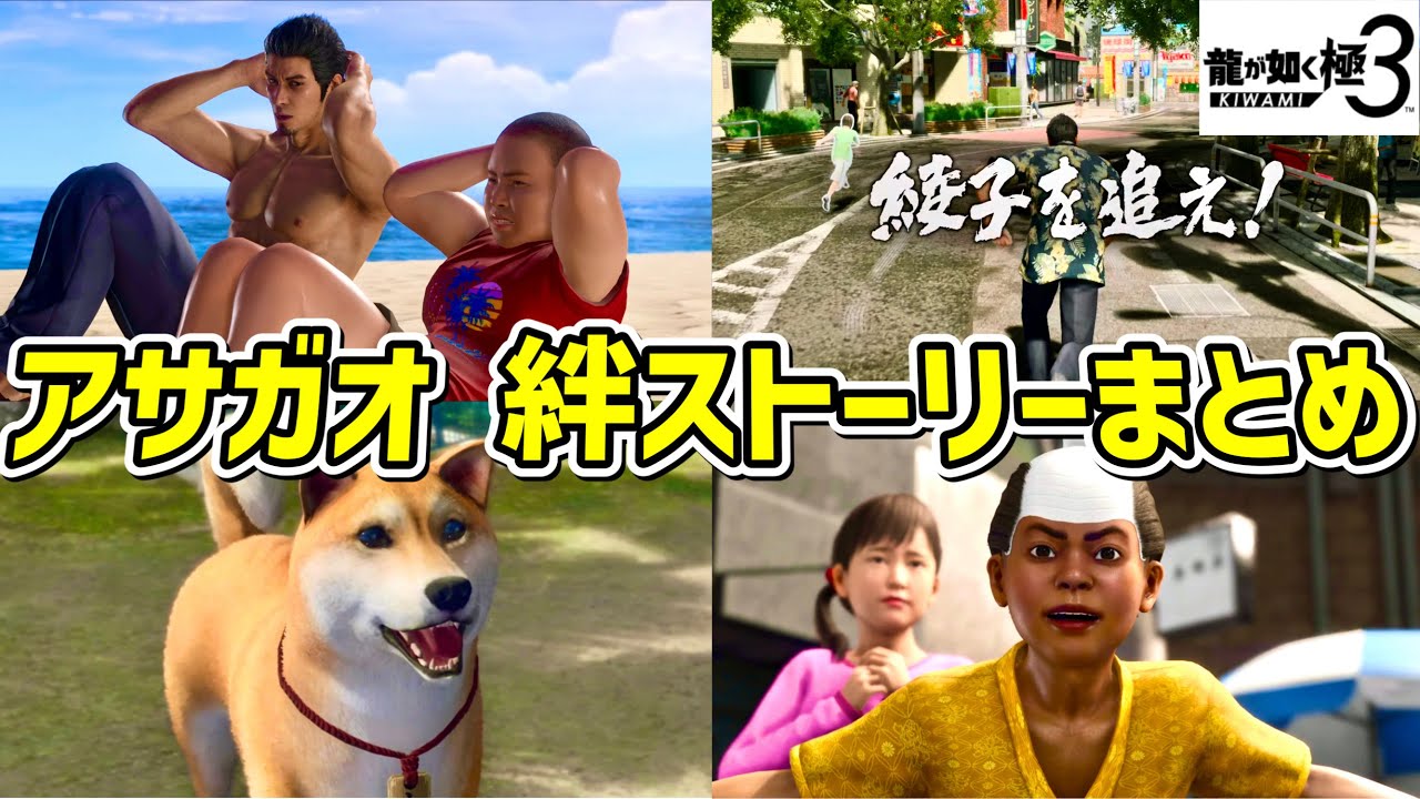 アサガオの子どもたちとの絆ストーリーまとめ【龍が如く極3】イベント