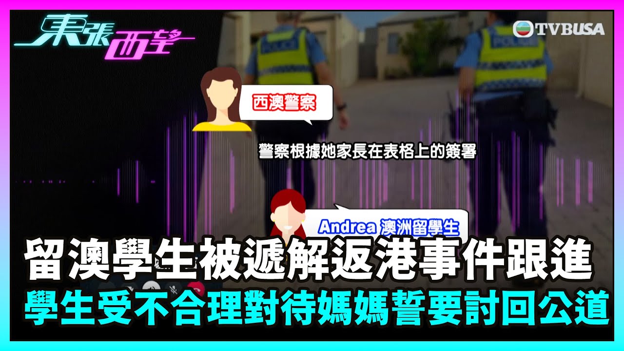 東張西望｜【留澳學生被遞解返港事件跟進】女學生受不合理對待 媽媽誓要討回公道！｜TVBUSA｜民生｜澳洲｜留學｜寄宿家庭
