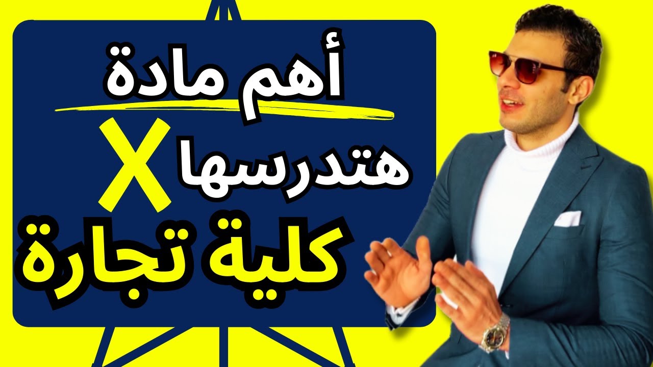 أولي تجارة | تعالا أقولك أصعب ماده في كلية تجارة وتعمل إيه عشان متشيلهاش؟؟