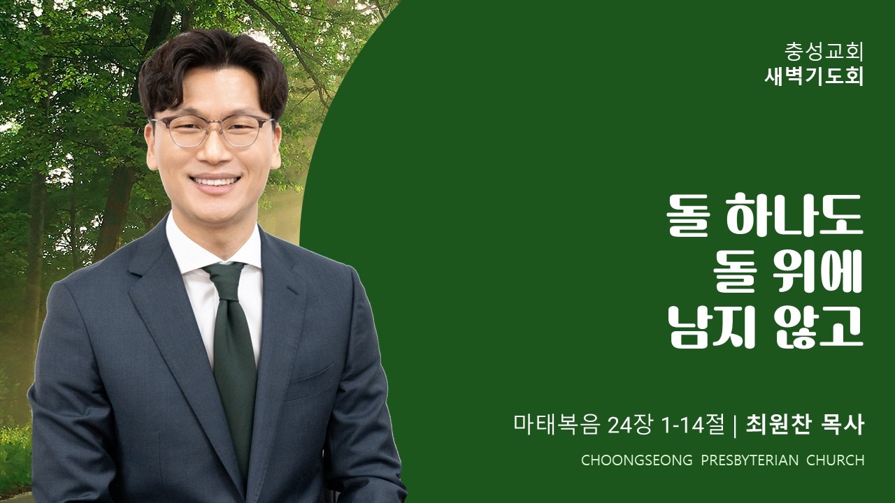 마태복음 24장 1-14절 | 돌 하나도 돌 위에 남지 않고 | 2026-03-18(수) | 충성교회 새벽기도회 | 최원찬 목사