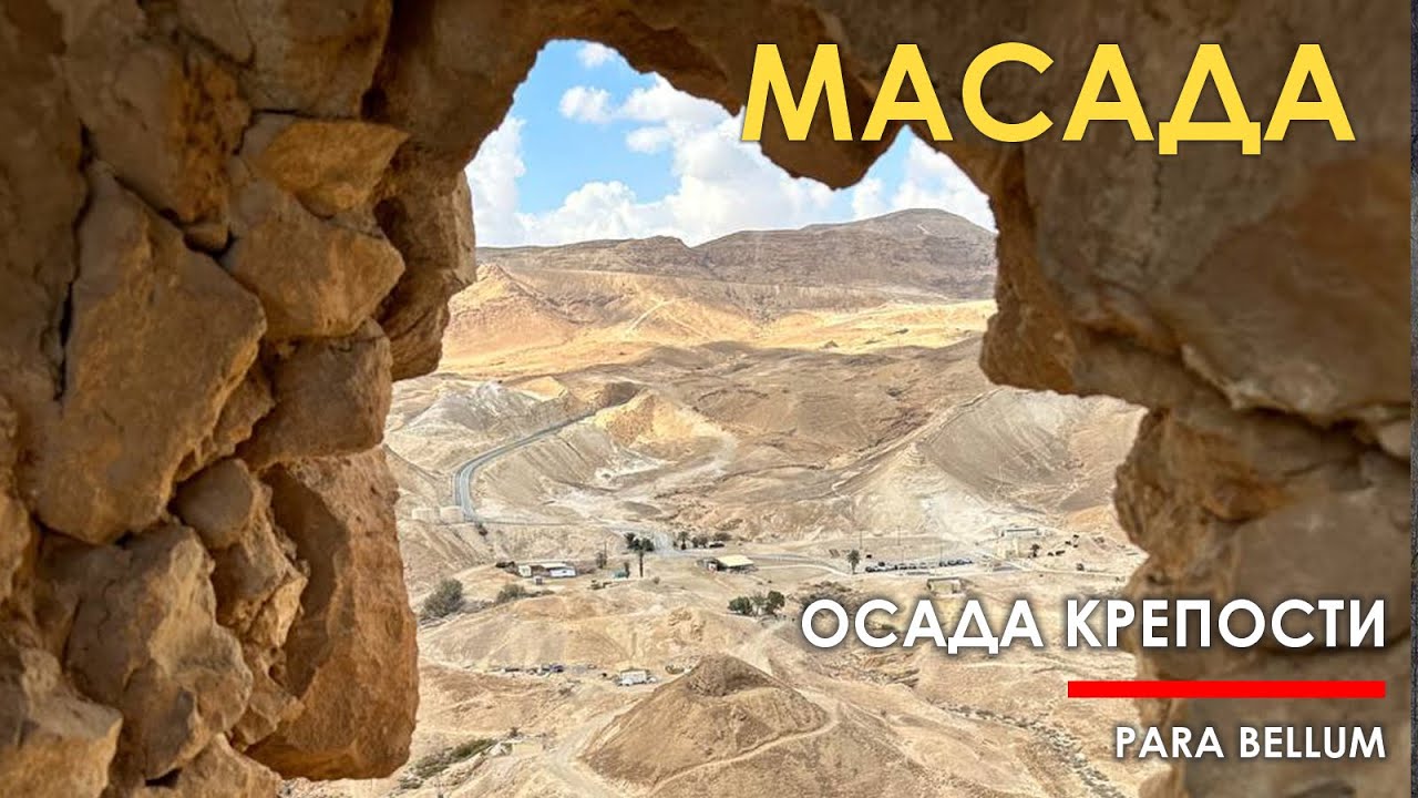 Осада крепости Масада - мифы или правда?